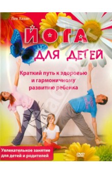 Йога для детей (DVD). Хазан Лев