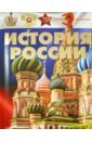 История России - Спектор Анна Артуровна