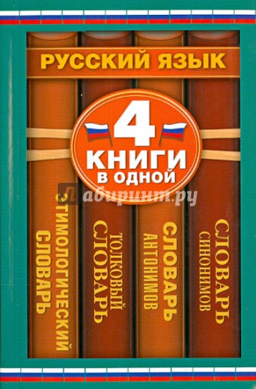 Словарь синонимов. Словарь антонимов. Толковый словарь русского языка. Этимологический словарь