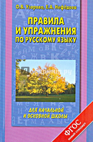 Русский язык. Правила и упражнения для начальной и основной школы