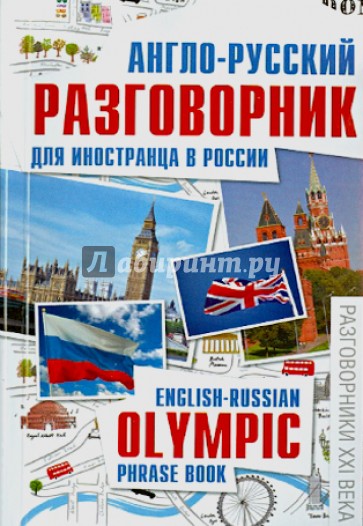 Англо-русский разговорник для иностранца в России