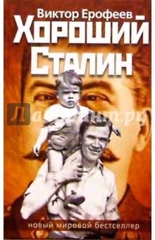 Обложка книги Хороший Сталин: Роман, Ерофеев Виктор Владимирович