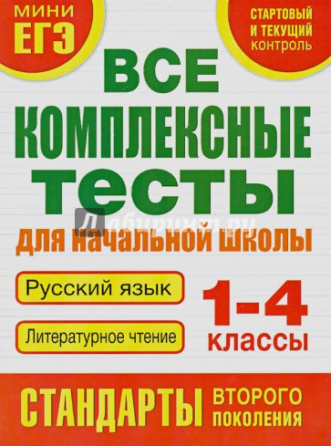 Все комплексные тесты для начальной школы. Русский язык. Литературное чтение. 1 - 4 классы