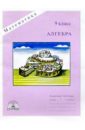 Алгебра: Рабочая тетрадь для 9 класса - Миндюк Нора Григорьевна, Миндюк Михаил Борисович