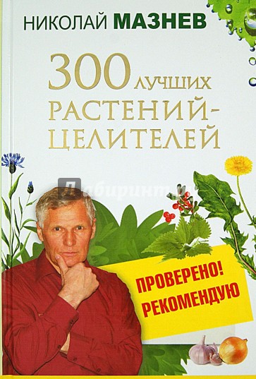 300 лучших растений-целителей