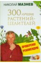 Мазнев Николай Иванович 300 лучших растений-целителей мазнев николай иванович 250 полезных блюд из дикорастущих растений