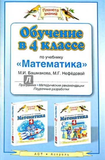 Обучение в 4 классе по учебнику "Математика": программа, методические рекомендации