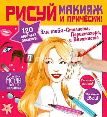 Стань модельером! Секреты макияжа. Рисуй макияж и прически!