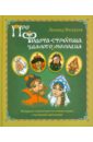 Про Федота-стрельца, удалого молодца - Филатов Леонид Алексеевич