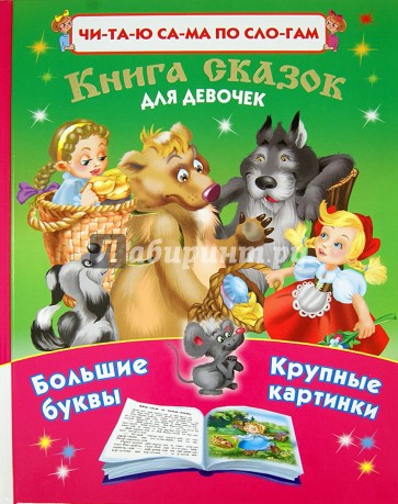 Книга сказок для девочек