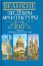павлова а м большой кремлевский дворец альбом Великие шедевры архитектуры. 100 зданий, которые восхитили мир