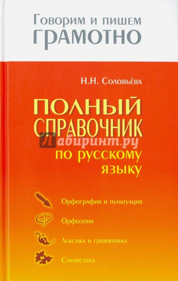 Полный справочник по русскому языку