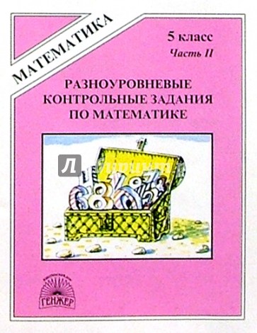 Разноуровневые контрольные задания по математике. 5 класс. В двух частях. Часть 2