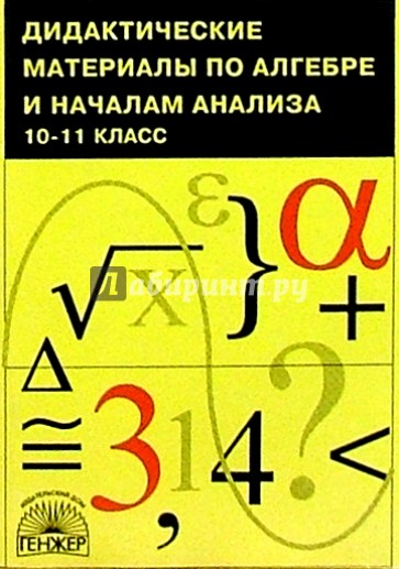 Дидактические материалы по алгебре и началам анализа. 10-11 класс