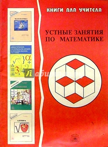 Устные занятия по математике. 6-9 классы: Пособие для учителя