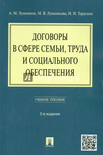 Договоры в сфере семьи, труда и социального обеспечения. Учебное пособие