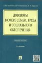 Договоры в сфере семьи, труда и социального обеспечения. Учебное пособие - Тарусина Надежда Николаевна, Лушников Андрей Михайлович, Лушникова Марина Владимировна