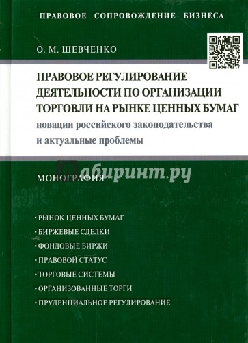 Правовое регулирование деятельности по организации торговли на рынке ценных бумаг