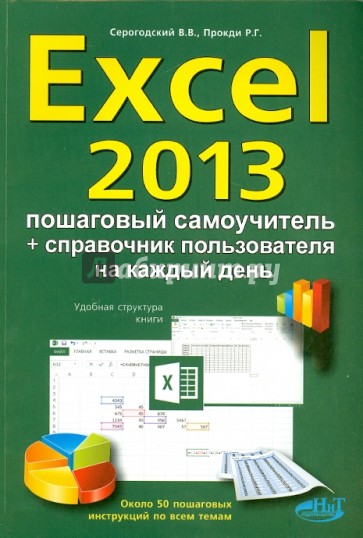 Excel 2013. Пошаговый самоучитель + справочник пользователя