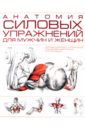 Анатомия силовых упражнений для мужчин и женщин стриано филипп анатомия упражнений для спины