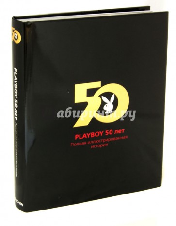 Playboy 50 лет. Полная иллюстрированная история