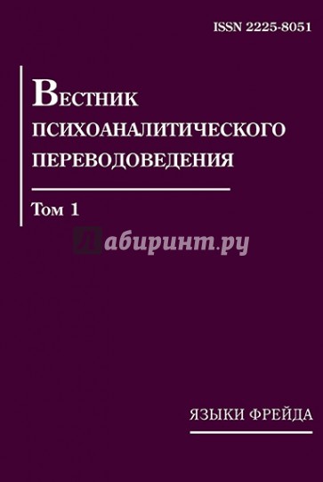 Вестник психоаналитического переводоведения. Том 1