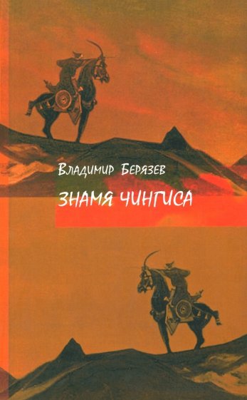 Знамя Чингиса. Книга поэм