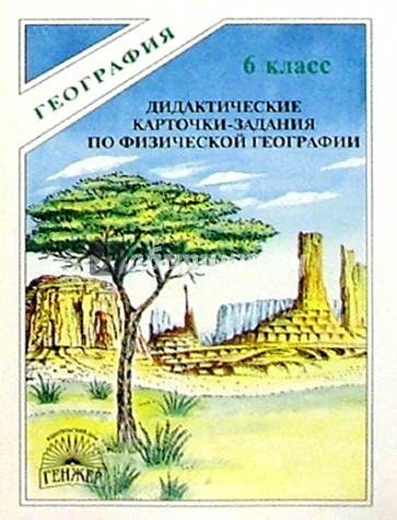 Физическая география 6 класс. Дидактические по географии 8 класс. Лисовский география. Книги физическая география 1999. Учебник физической географии 6 класс и рабочая тетрадь ответы.