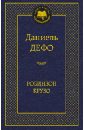 Робинзон Крузо - Дефо Даниель