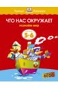 Земцова Ольга Николаевна Что нас окружает. Познаем мир. 5-6 лет