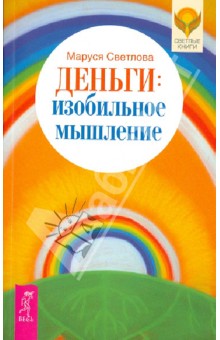Обложка книги Деньги. Изобильное мышление, Светлова Маруся Леонидовна