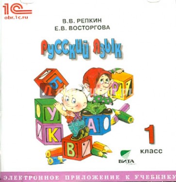 Русский язык. 1 класс. Электронное приложение к учебнику (CD)