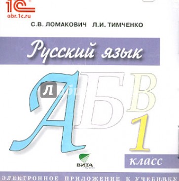 Русский язык. 1 класс. Электронное приложение к учебнику (CD)