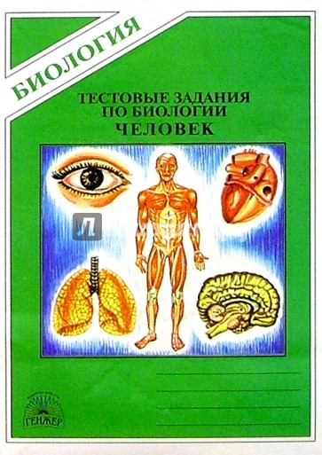 Тестовые задания по биологии: Раздел "Человек" 9 класс