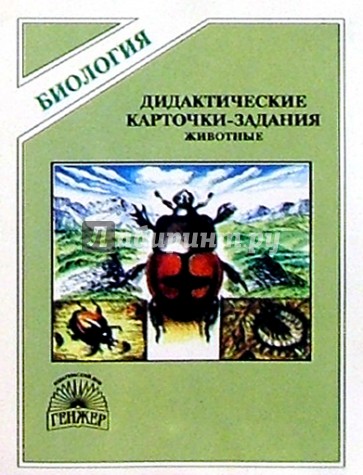 Дидактические карточки-задания по биологии: Животные