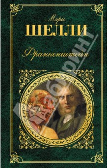 Обложка книги Франкенштейн, Шелли Мэри