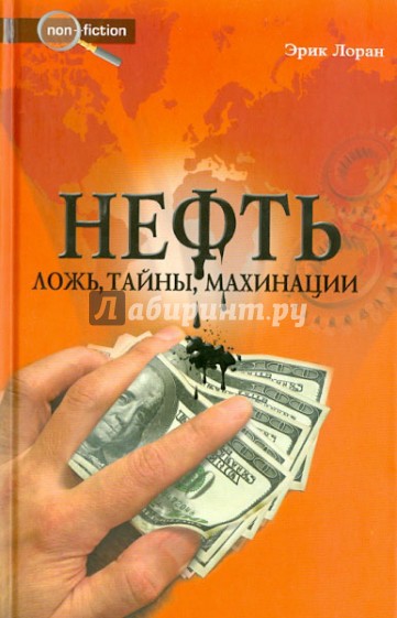 Нефть. Ложь, тайны, махинации