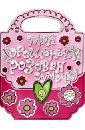 Моя хорошенькая розовая сумочка моя розовая сумочка принцессы