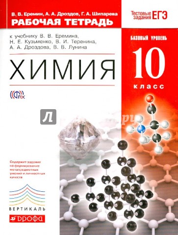 Химия. 10 класс. Рабочая тетрадь к учебнику В. В. Еремина и др. Базовый уровень. Вертикаль. ФГОС