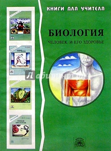 Биология: Раздел "Человек и его здоровье": Методическое пособие для учителя