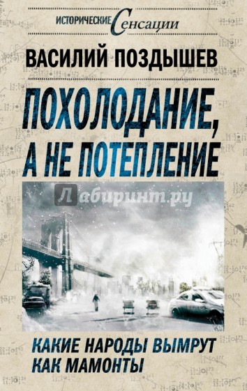 Похолодание, а не потепление. Какие народы вымрут как мамонты