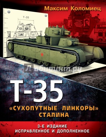 Т-35 - "сухопутные линкоры" Сталина