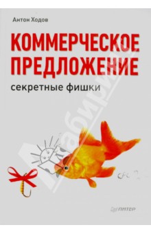 Обложка книги Коммерческое предложение: секретные фишки, Ходов Антон Александрович