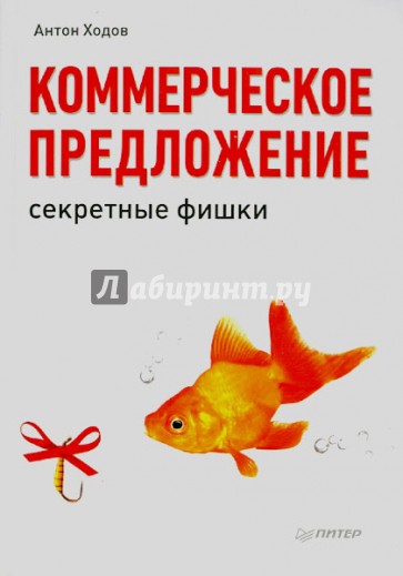 Коммерческое предложение: секретные фишки