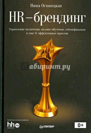 HR-брендинг. Управление талантами, онлайн-обучение, геймификация и еще 15 эффективных практик