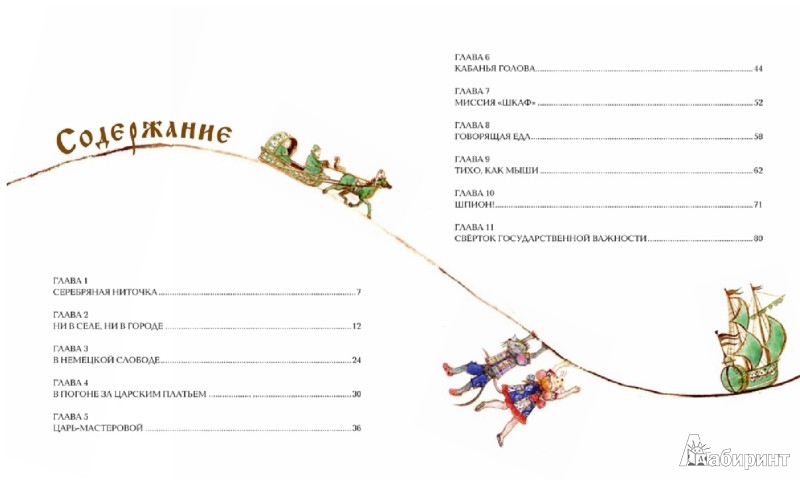 Иллюстрация 3 из 31 для На коньках по Неве, или Мышь в рукаве - Колотова, Ремез | Лабиринт - книги. Источник: Лабиринт