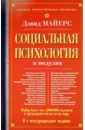 Социальная психология в модулях - Майерс Дэвид