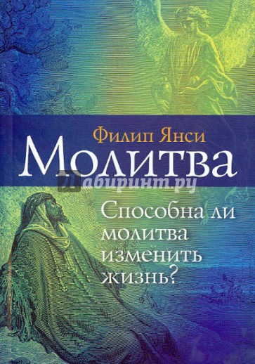 Молитва. Способна ли молитва изменить жизнь?