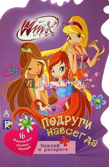 Winx Club. Подруги навсегда