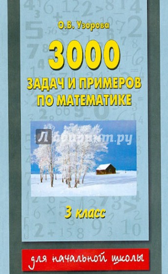 Математика. 3 класс. 3000 задач и примеров